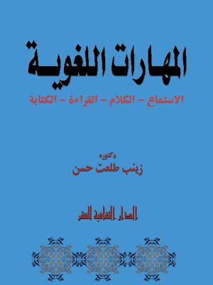cover image of المهارات اللغوية